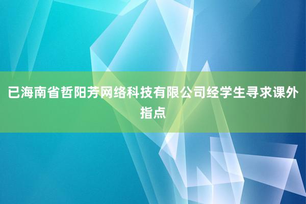 已海南省哲阳芳网络科技有限公司经学生寻求课外指点