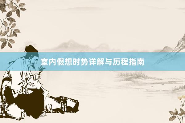 室内假想时势详解与历程指南